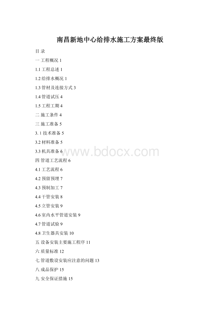 南昌新地中心给排水施工方案最终版.docx_第1页