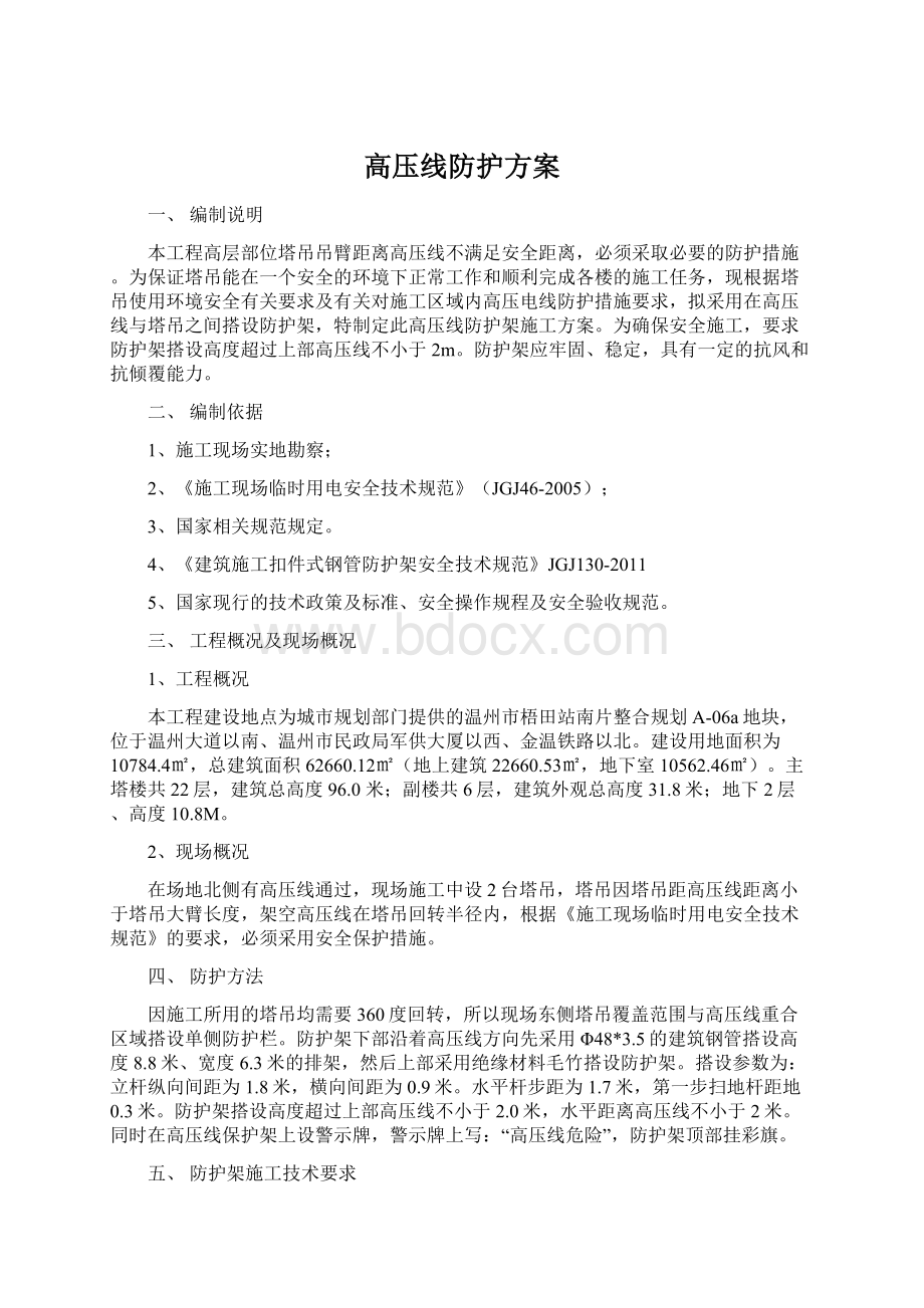 高压线防护方案Word格式文档下载.docx_第1页