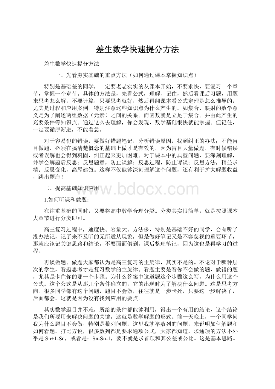 差生数学快速提分方法Word文件下载.docx_第1页