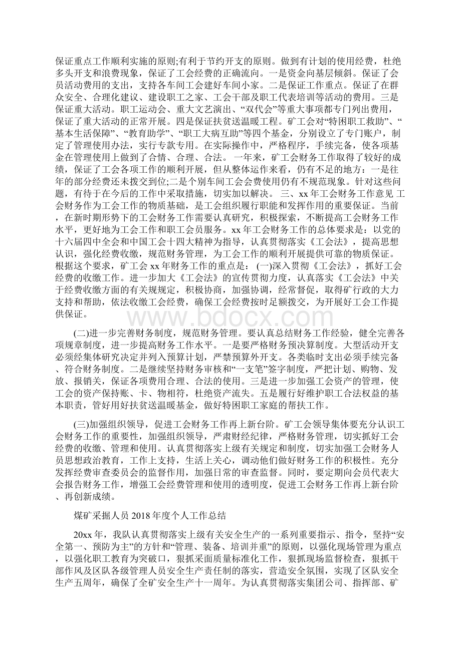 煤矿财务部门工作总结与煤矿采掘人员度个人工作总结汇编.docx_第2页