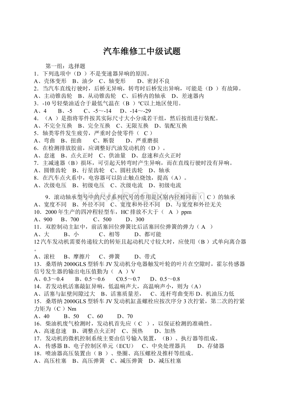 汽车维修工中级试题.docx_第1页