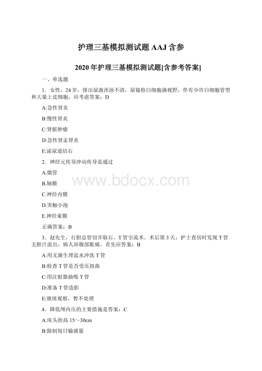 护理三基模拟测试题AAJ含参.docx_第1页