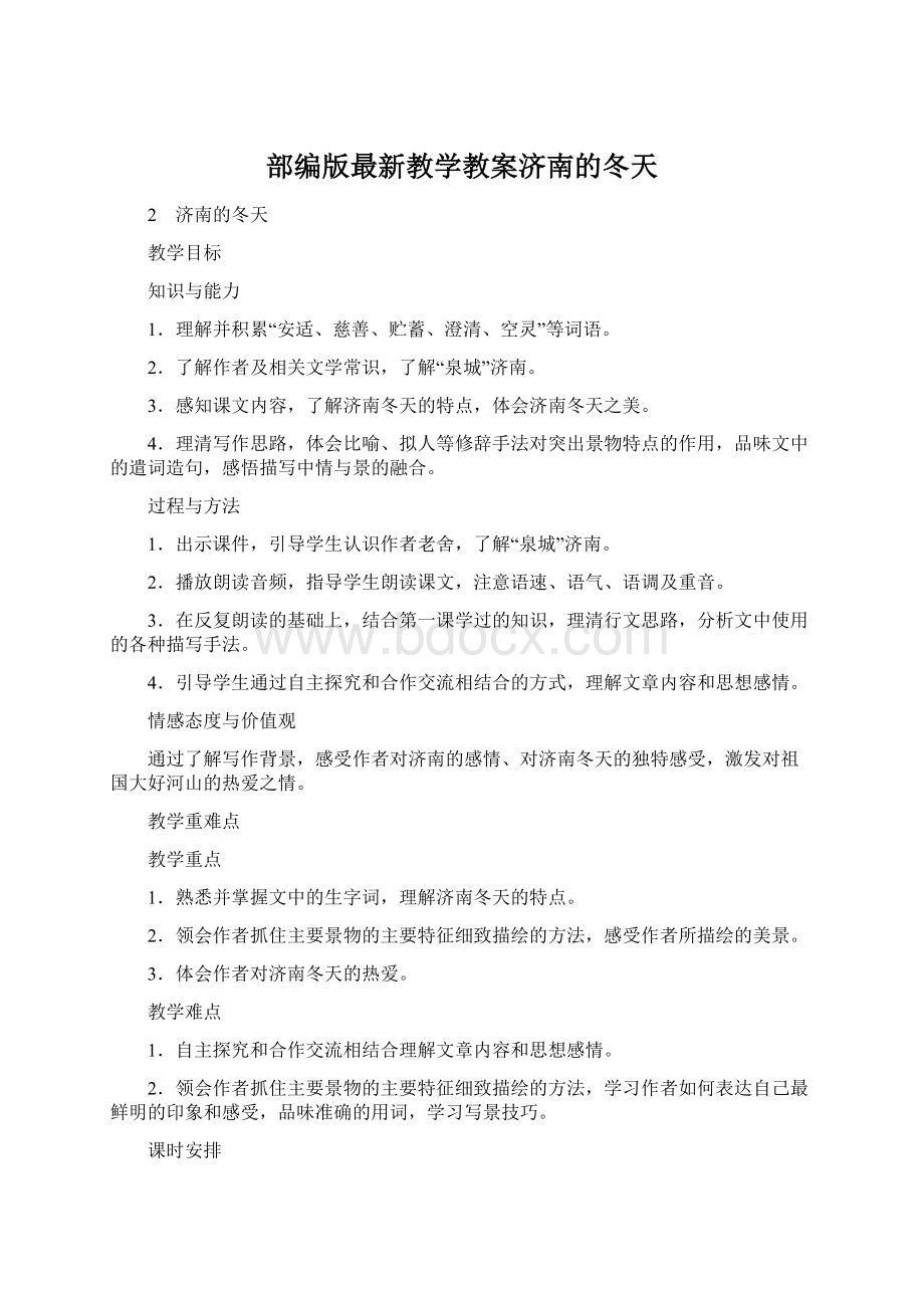 部编版最新教学教案济南的冬天.docx_第1页