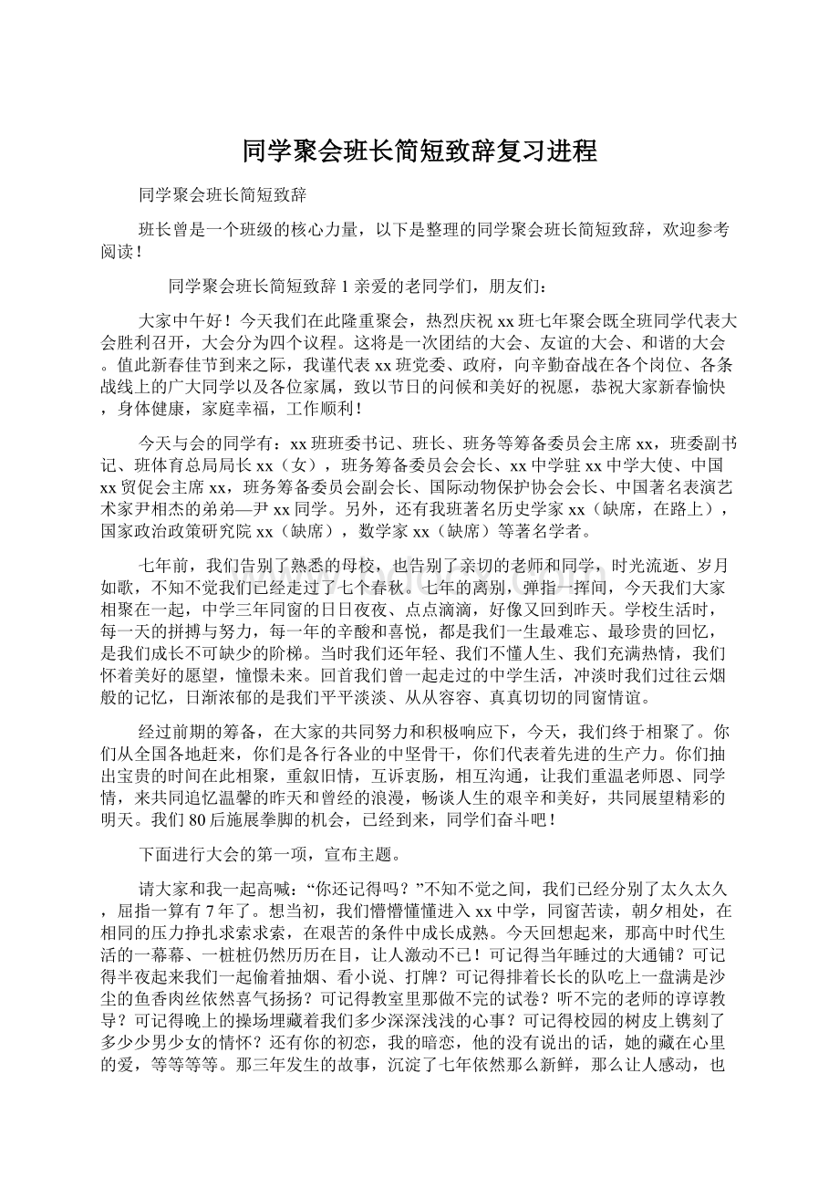 同学聚会班长简短致辞复习进程.docx_第1页