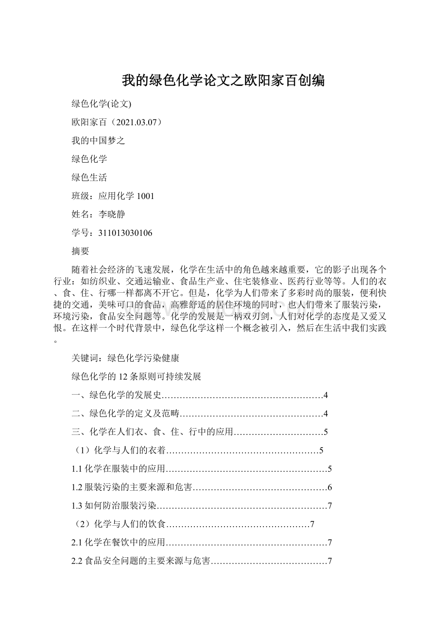 我的绿色化学论文之欧阳家百创编Word文件下载.docx