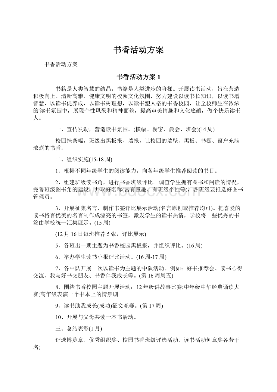 书香活动方案Word文档下载推荐.docx_第1页