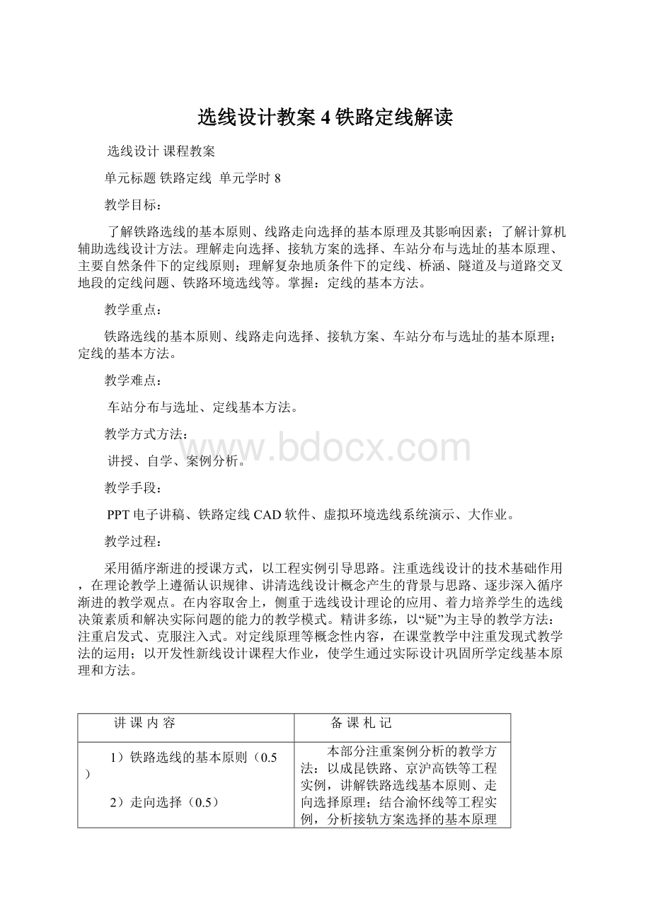 选线设计教案4铁路定线解读Word文档格式.docx