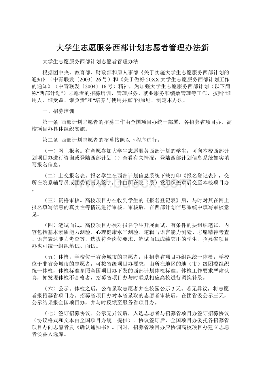 大学生志愿服务西部计划志愿者管理办法新Word格式.docx