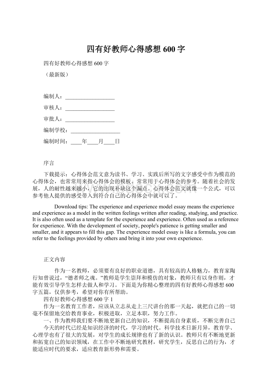 四有好教师心得感想600字Word格式文档下载.docx