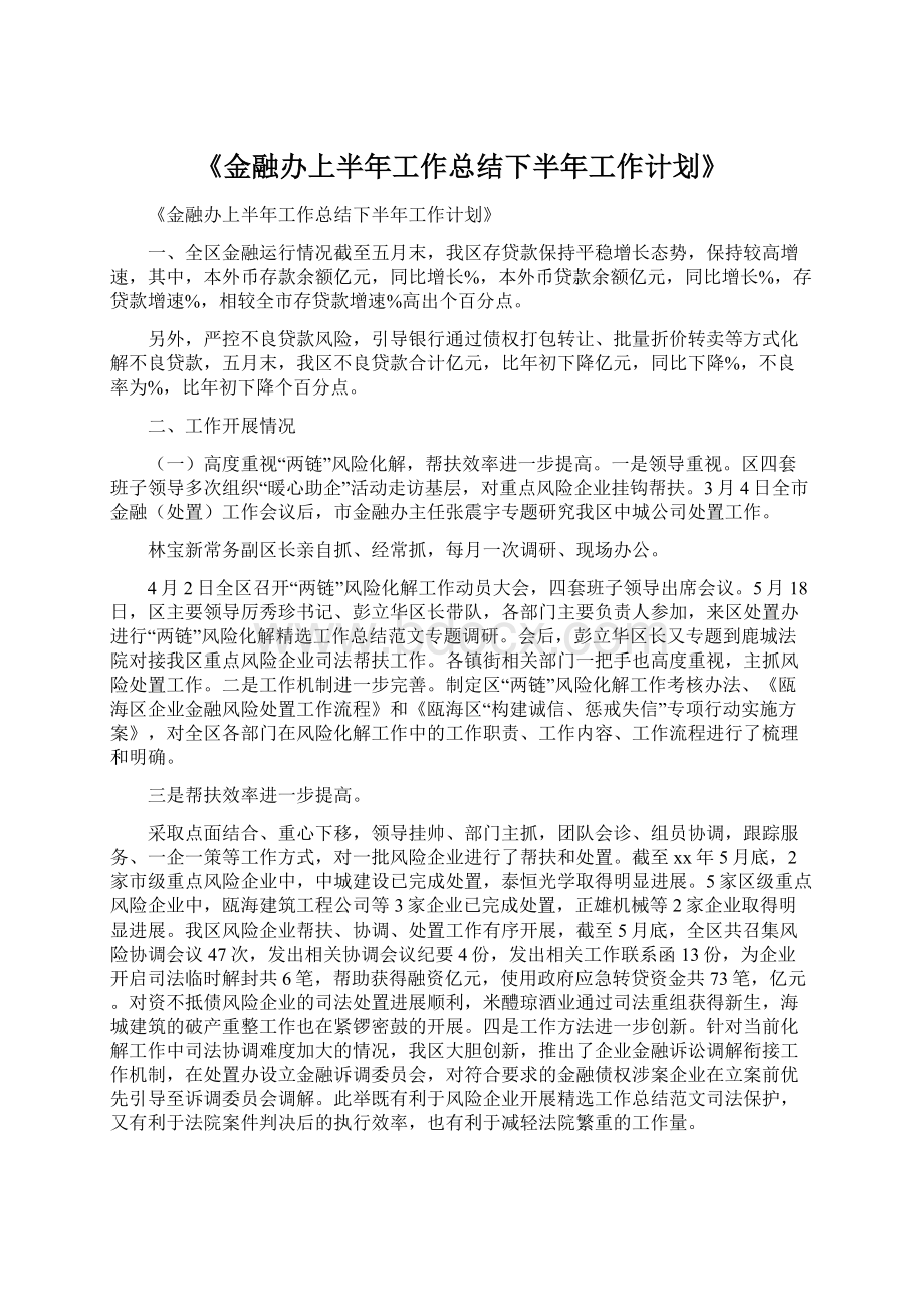 《金融办上半年工作总结下半年工作计划》Word文档格式.docx