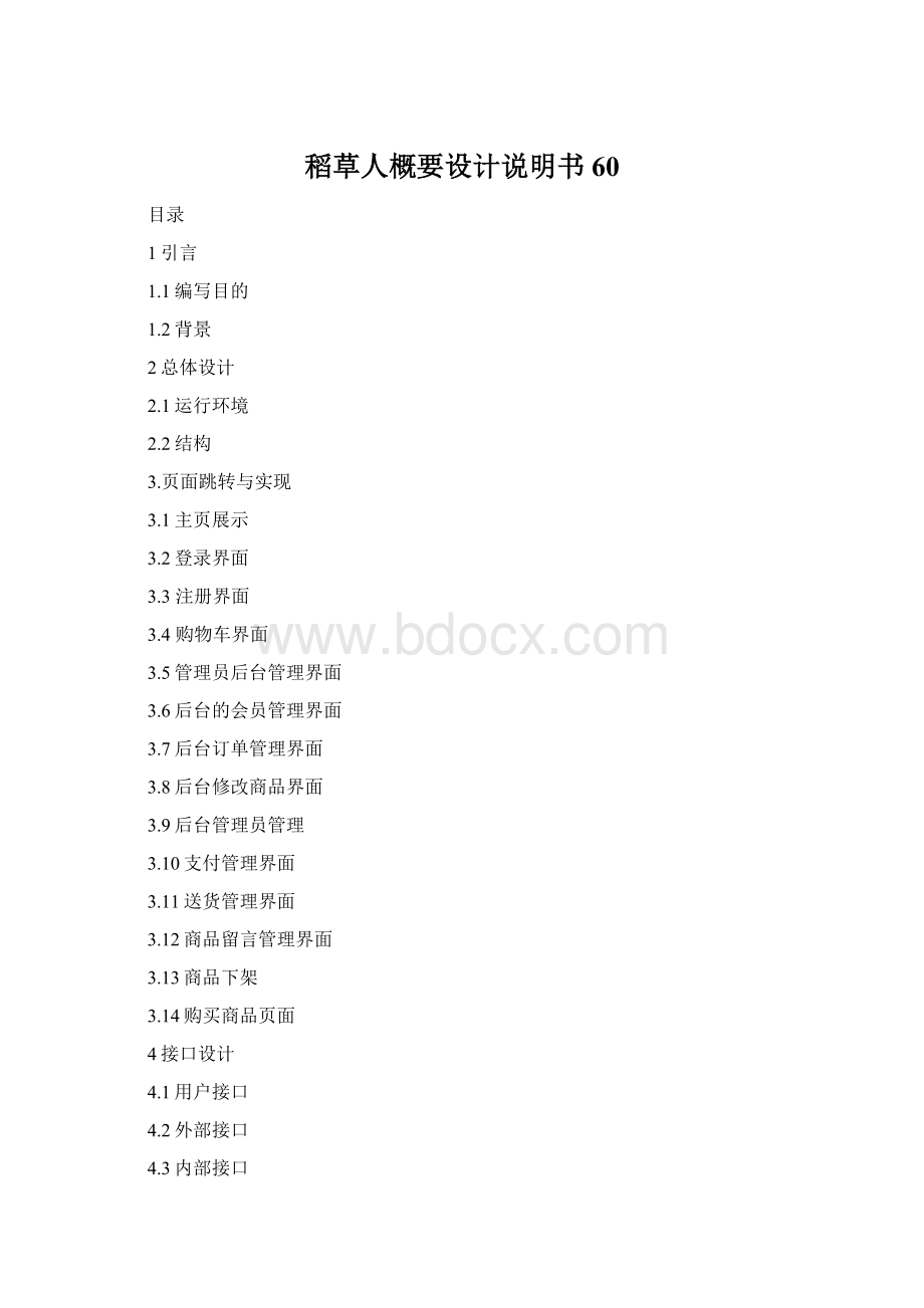 稻草人概要设计说明书60Word文件下载.docx_第1页