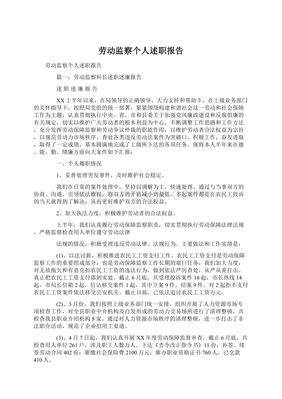 劳动监察个人述职报告Word文档格式.docx