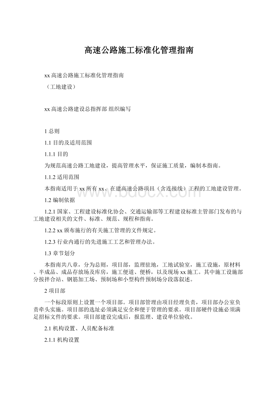 高速公路施工标准化管理指南.docx