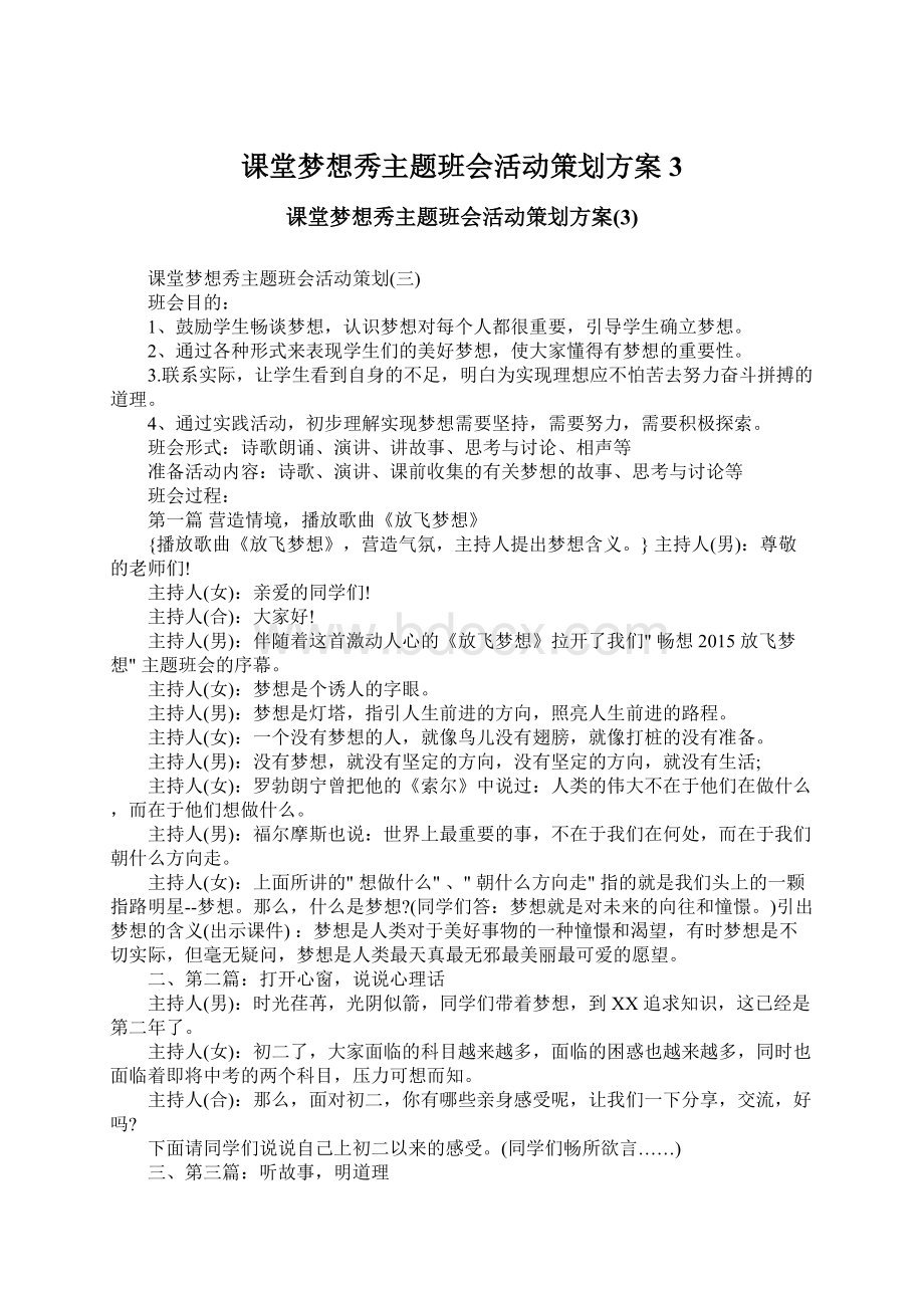 课堂梦想秀主题班会活动策划方案3.docx_第1页