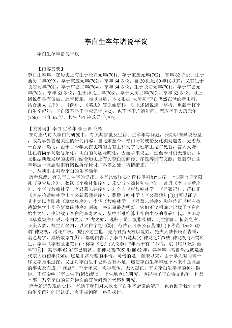 李白生卒年诸说平议Word格式.docx_第1页