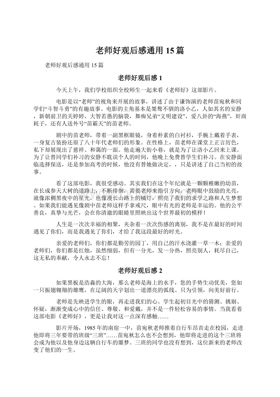 老师好观后感通用15篇.docx_第1页