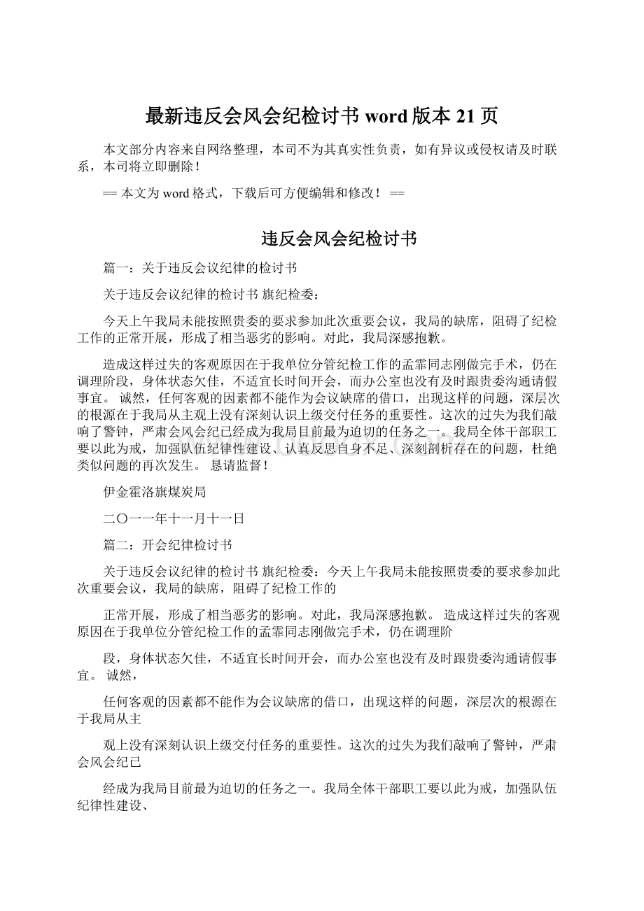 最新违反会风会纪检讨书word版本 21页文档格式.docx_第1页