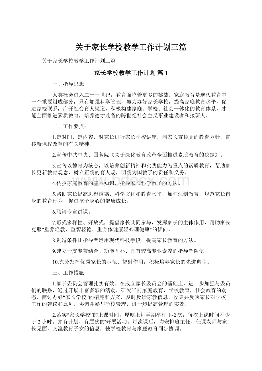 关于家长学校教学工作计划三篇.docx_第1页