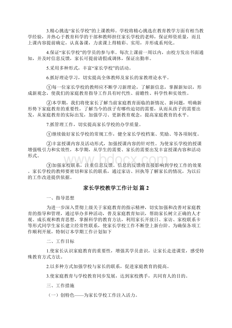 关于家长学校教学工作计划三篇.docx_第2页