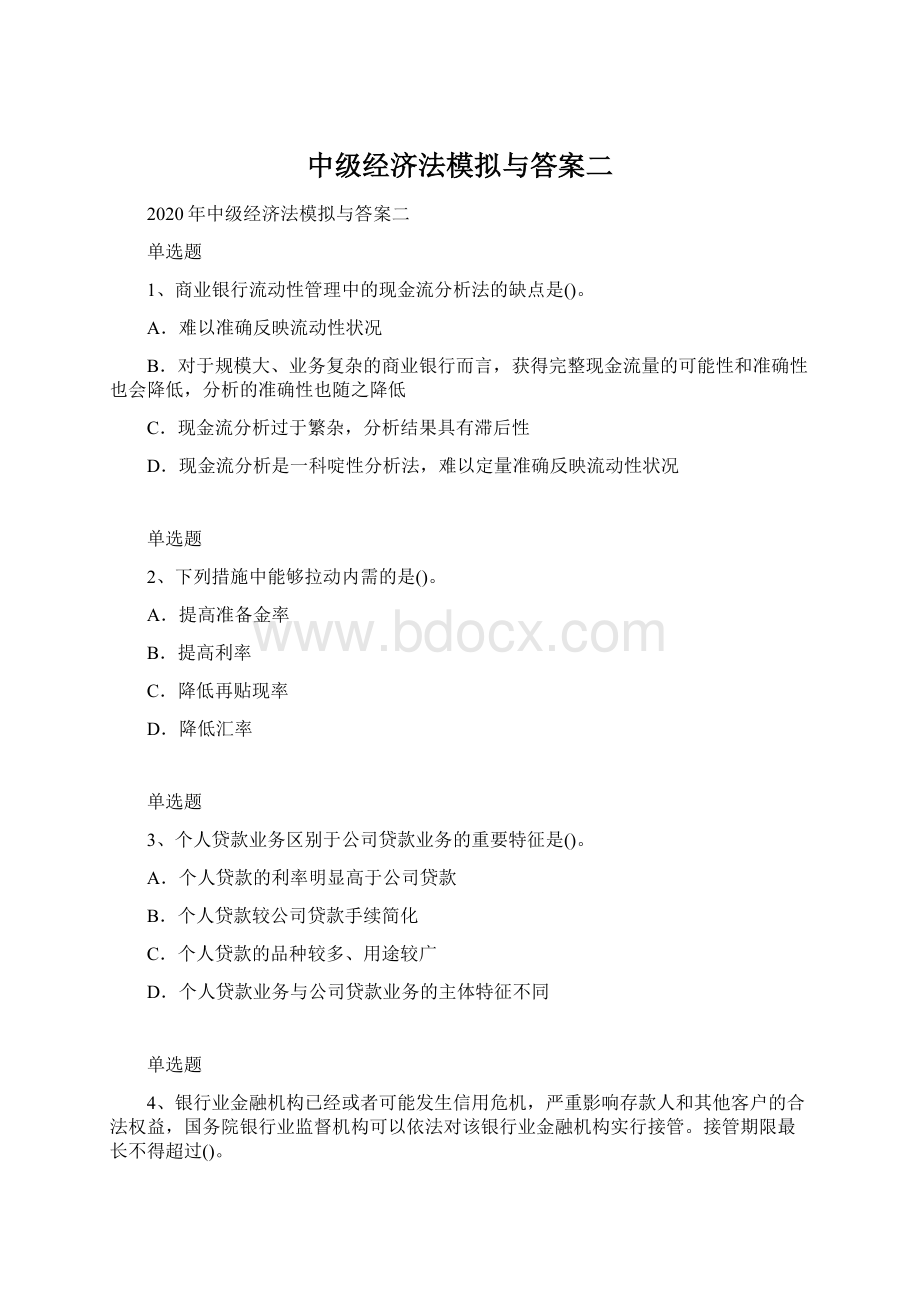 中级经济法模拟与答案二Word文件下载.docx