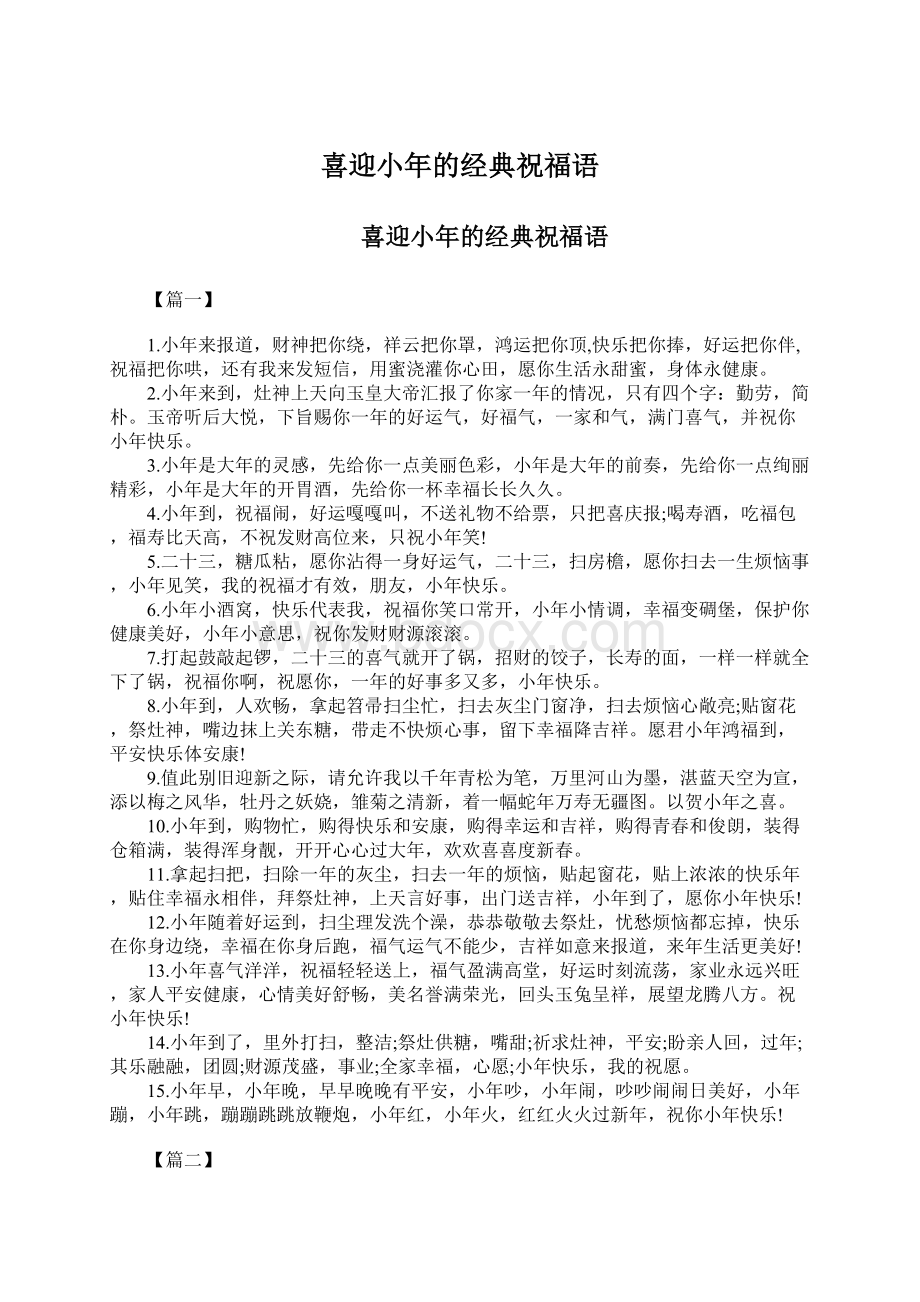 喜迎小年的经典祝福语Word文档下载推荐.docx_第1页