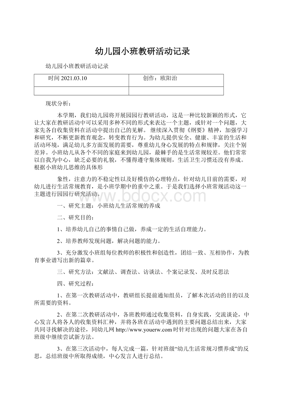 幼儿园小班教研活动记录文档格式.docx_第1页