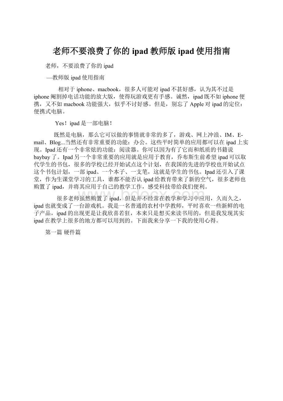 老师不要浪费了你的ipad教师版ipad使用指南.docx