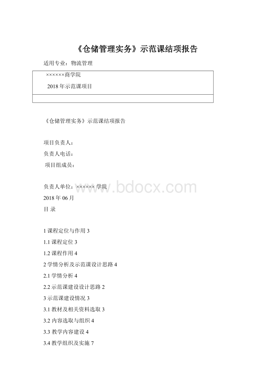 《仓储管理实务》示范课结项报告.docx