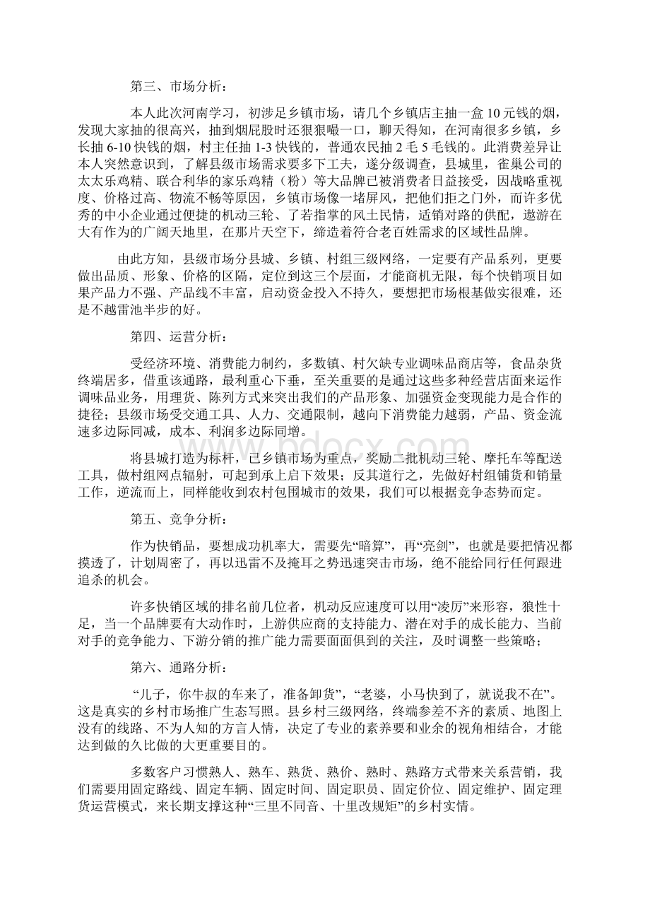 县乡市场调味品操作方案.docx_第2页