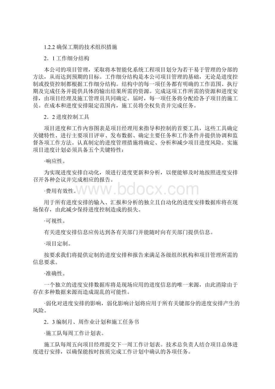 奥林匹克中心体育场弱电智能化专业施工组织及管理方案.docx_第3页