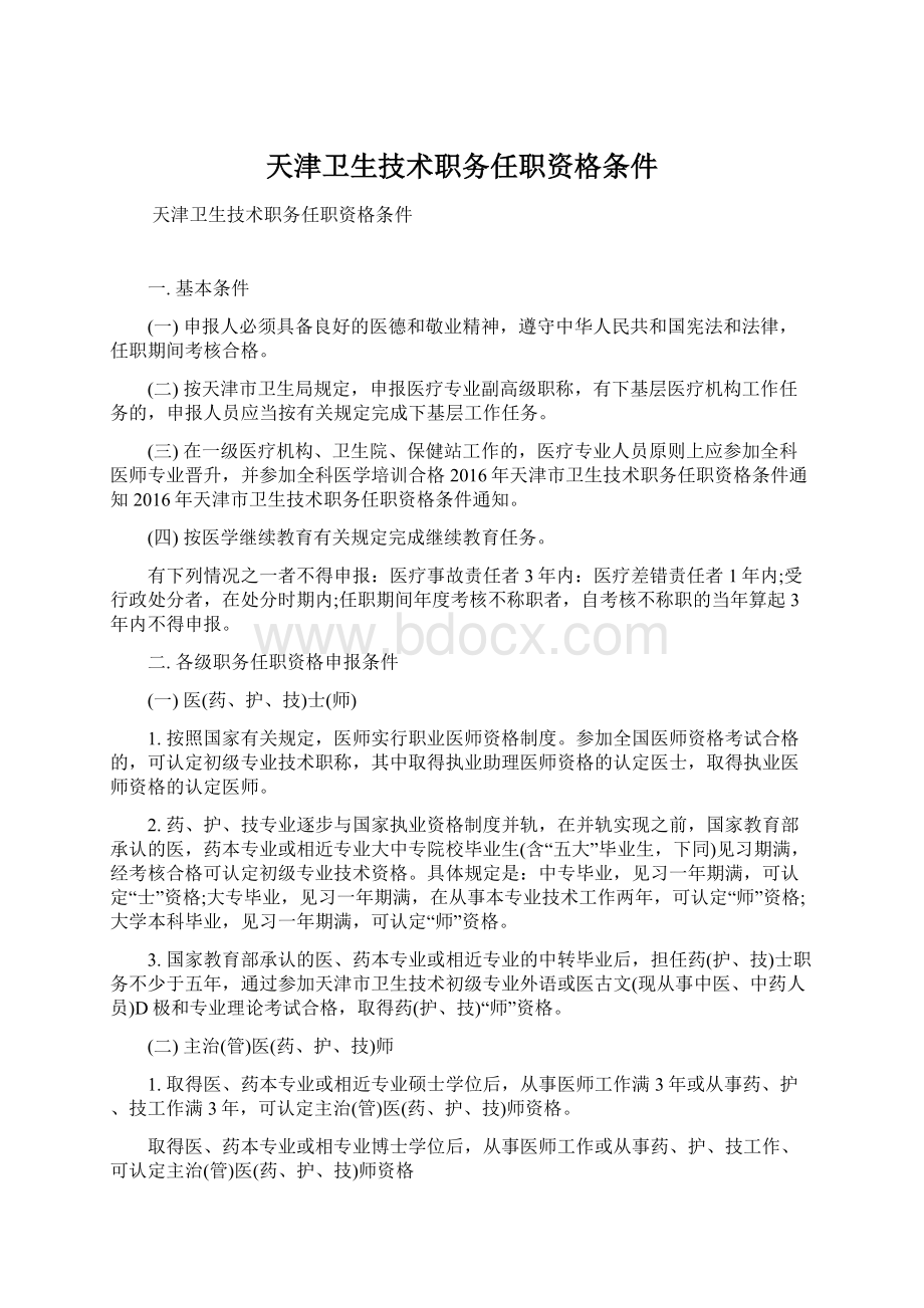 天津卫生技术职务任职资格条件.docx_第1页