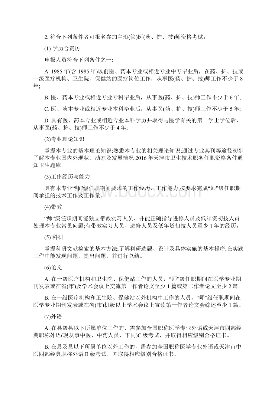 天津卫生技术职务任职资格条件.docx_第2页