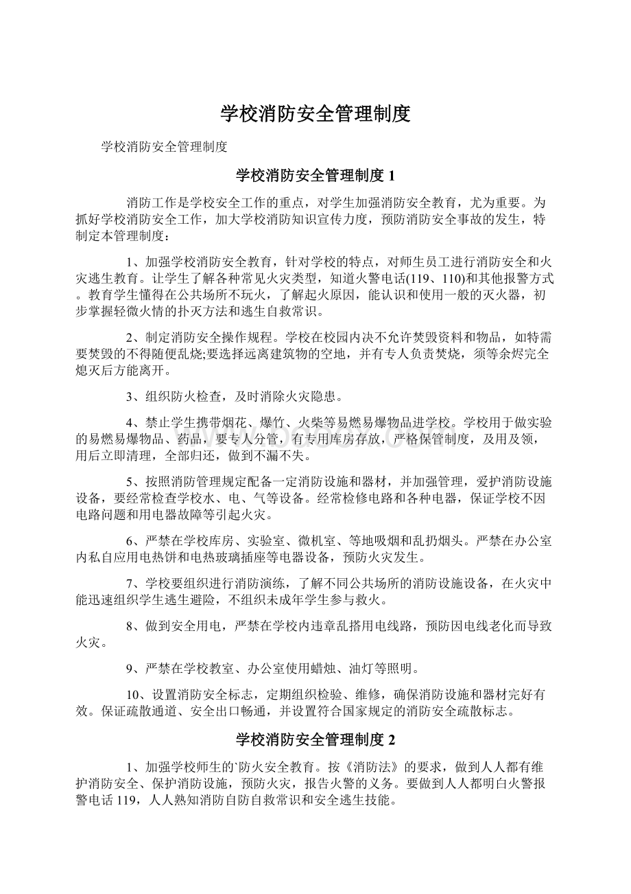 学校消防安全管理制度.docx