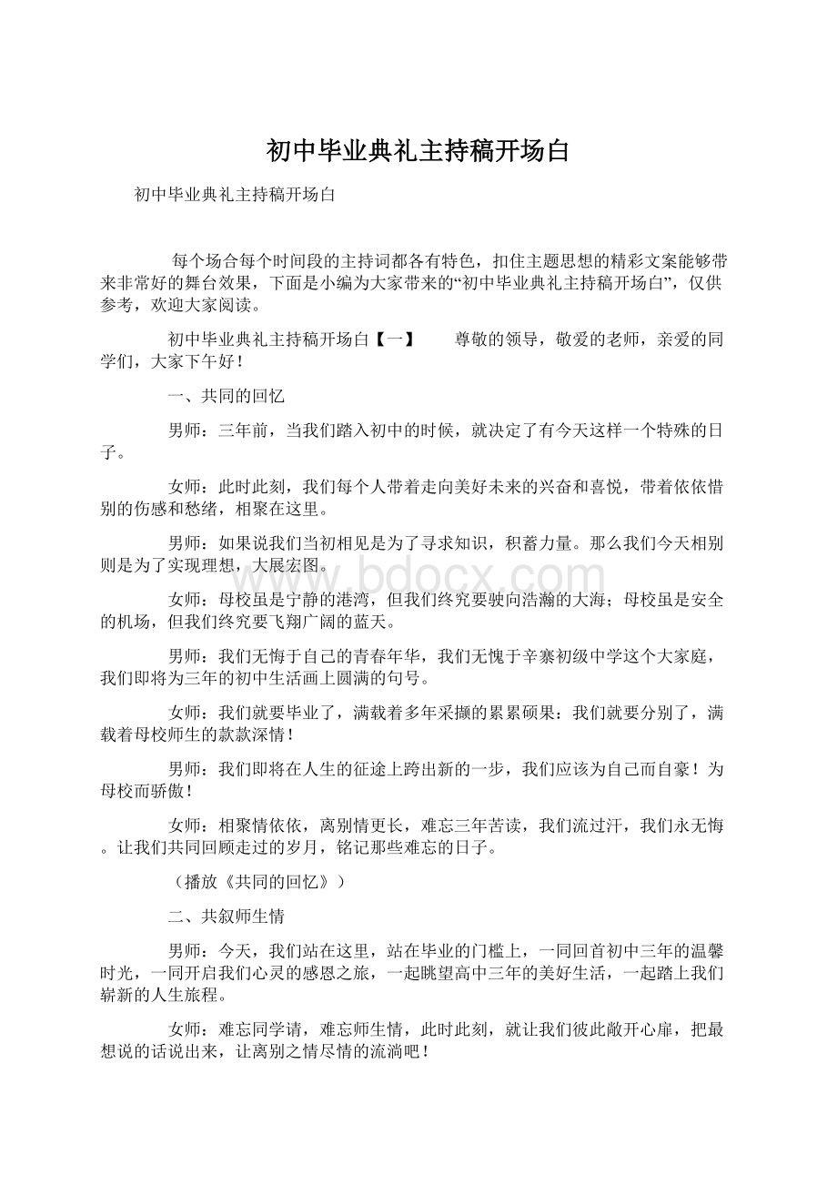 初中毕业典礼主持稿开场白.docx_第1页