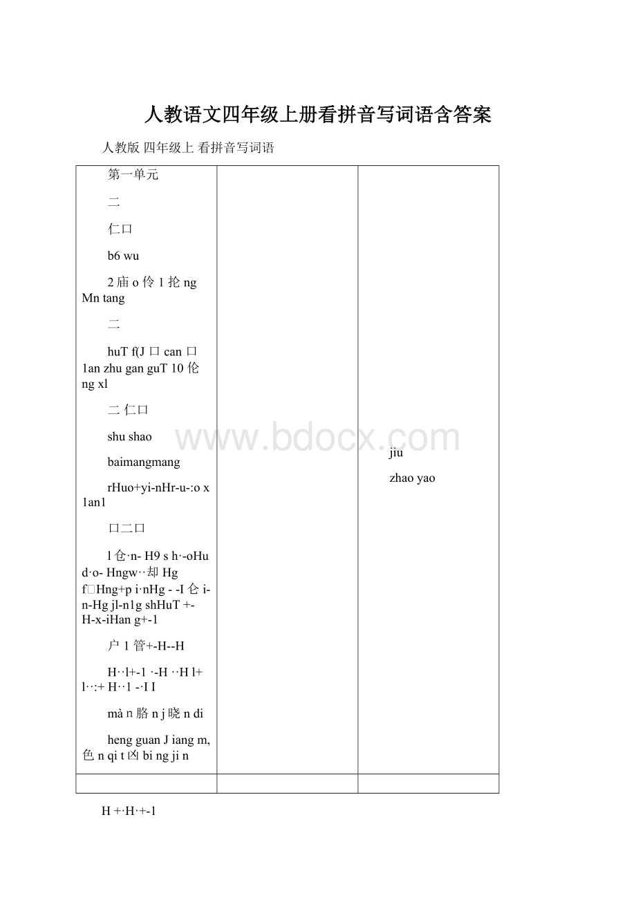 人教语文四年级上册看拼音写词语含答案Word文件下载.docx_第1页