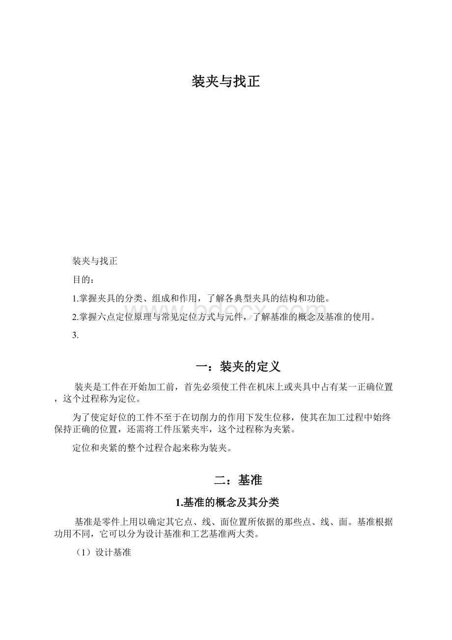 装夹与找正Word文件下载.docx