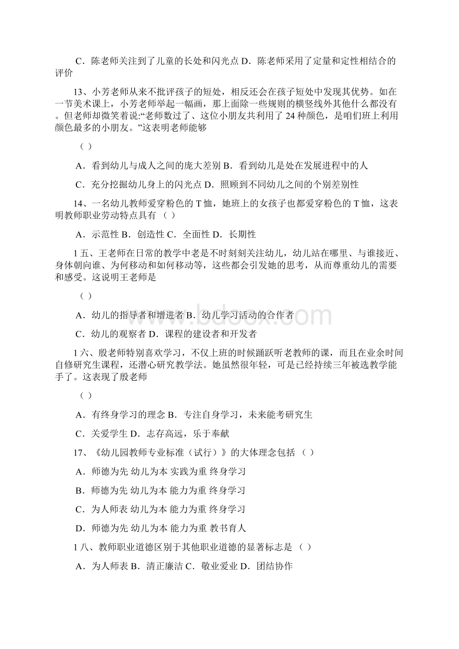 云南幼儿教师资格证综合素质历年真题卷一.docx_第3页