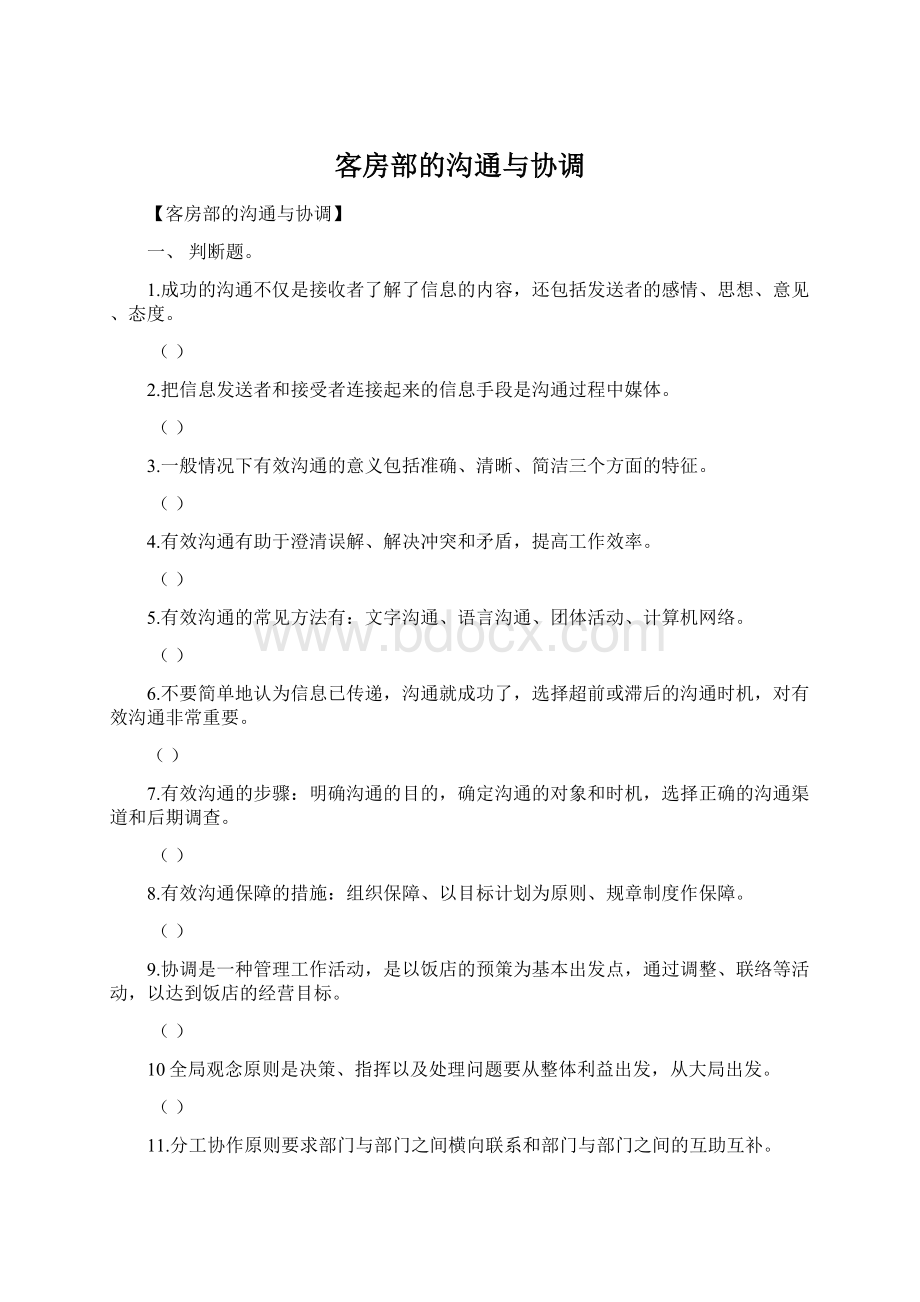 客房部的沟通与协调.docx_第1页