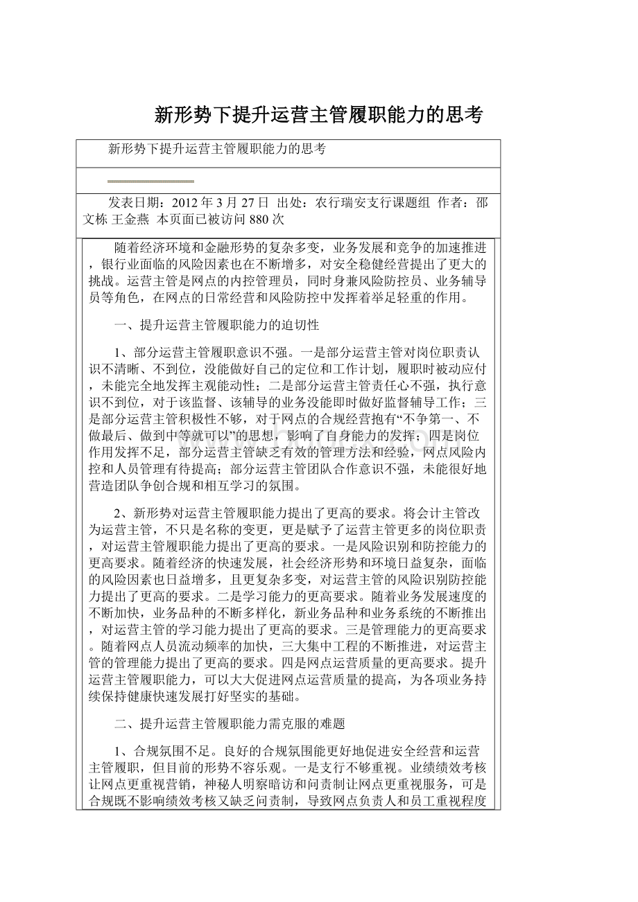 新形势下提升运营主管履职能力的思考.docx_第1页