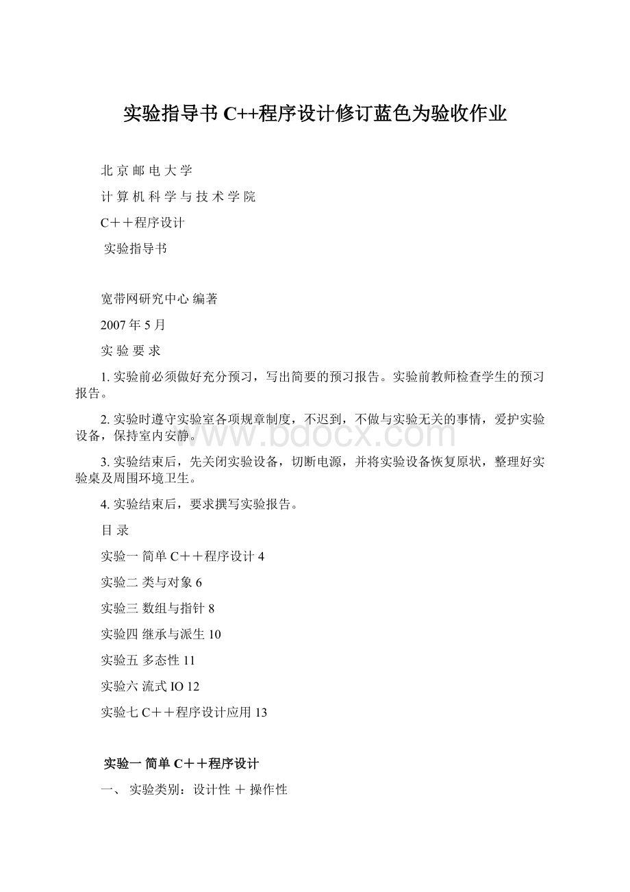 实验指导书C++程序设计修订蓝色为验收作业.docx_第1页