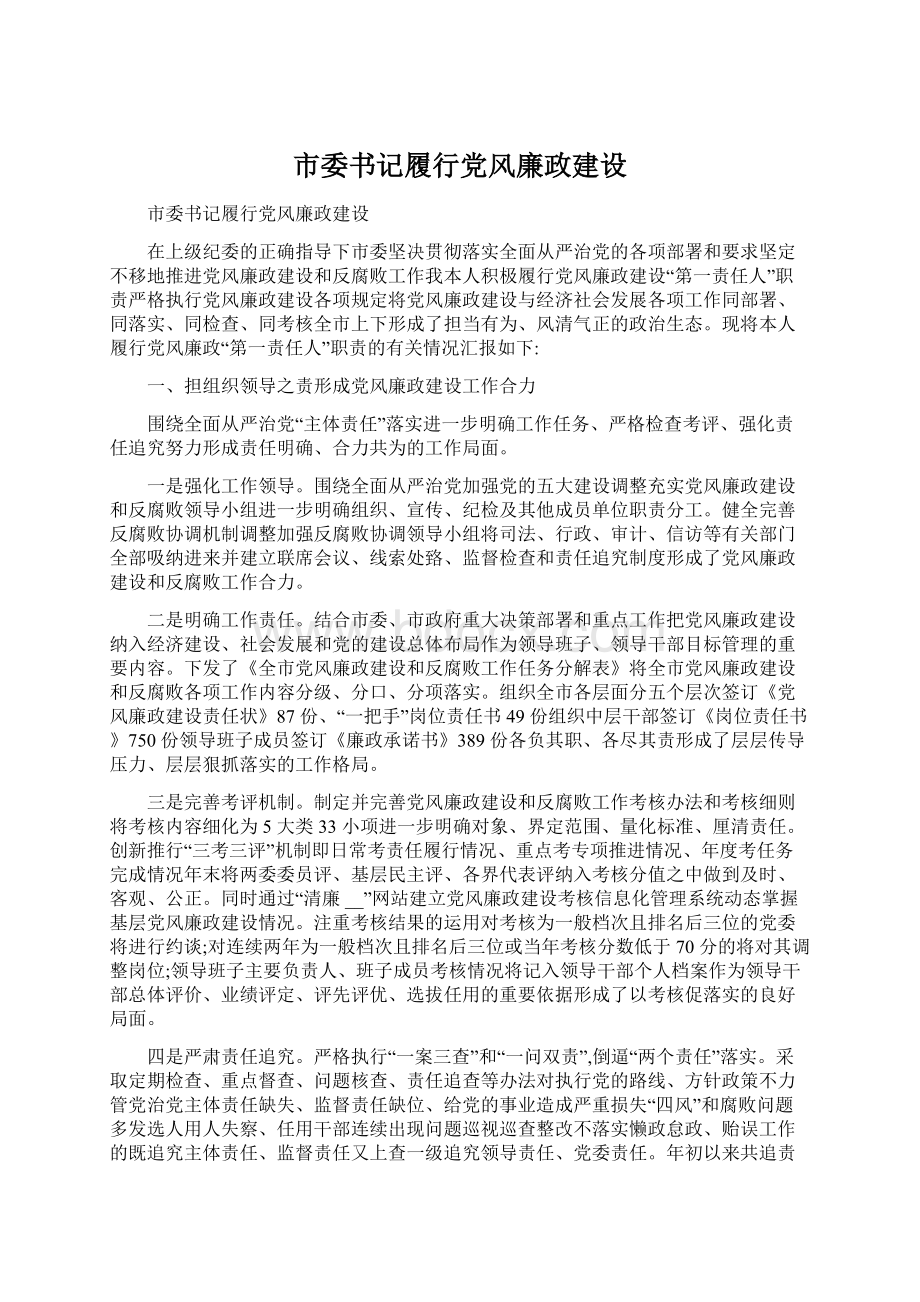 市委书记履行党风廉政建设Word格式文档下载.docx