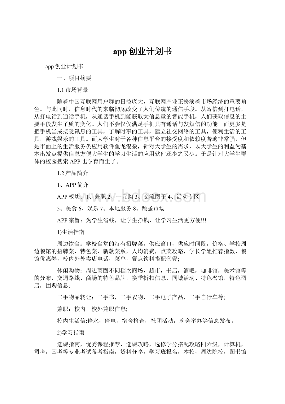 app创业计划书文档格式.docx_第1页