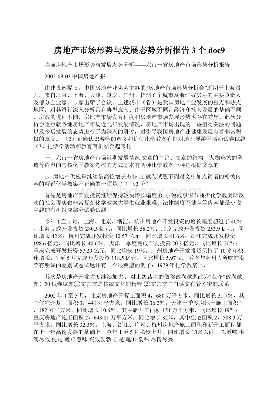 房地产市场形势与发展态势分析报告3个doc9Word下载.docx