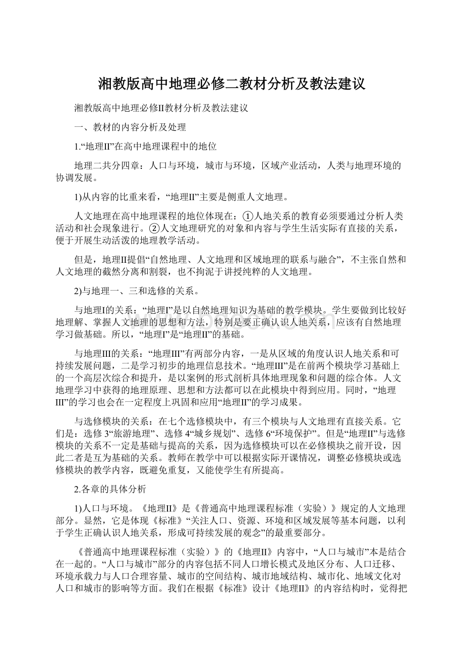 湘教版高中地理必修二教材分析及教法建议Word下载.docx