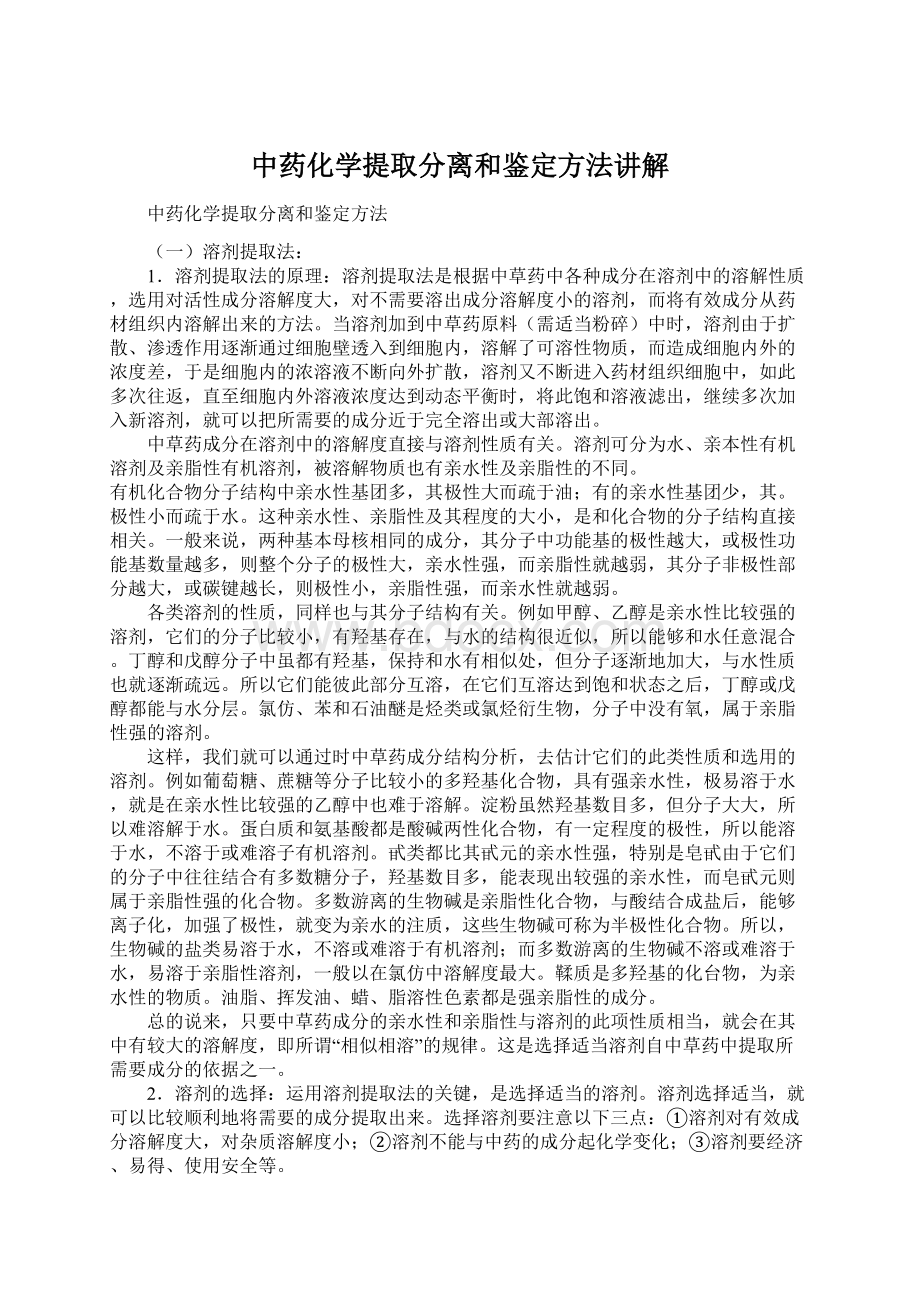 中药化学提取分离和鉴定方法讲解.docx_第1页