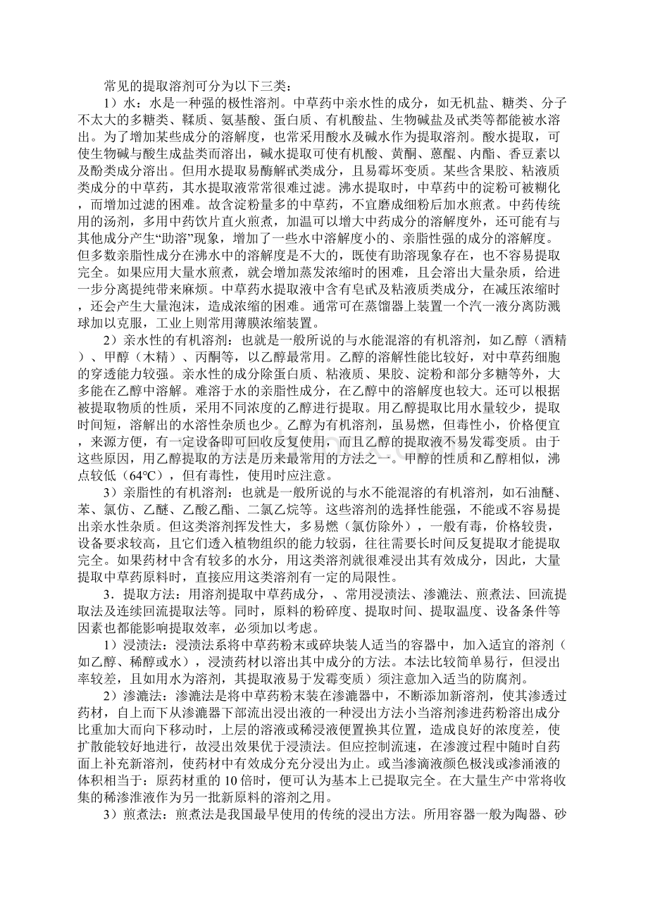 中药化学提取分离和鉴定方法讲解.docx_第2页