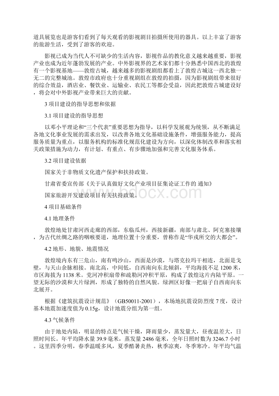 敦煌古城改扩建项目可行性报告.docx_第3页