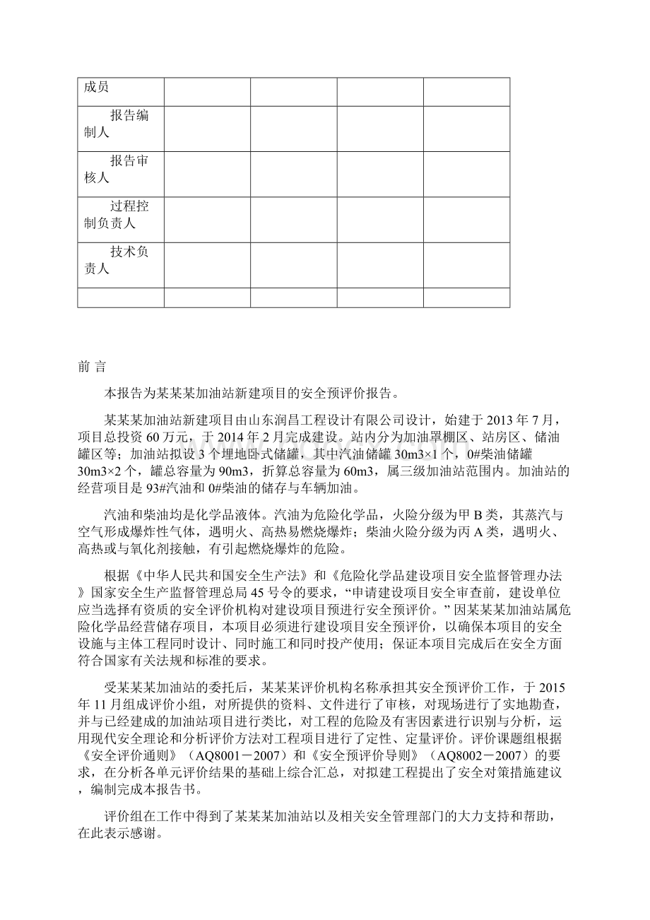 某加油站新建项目安全预评价报告Word下载.docx_第2页