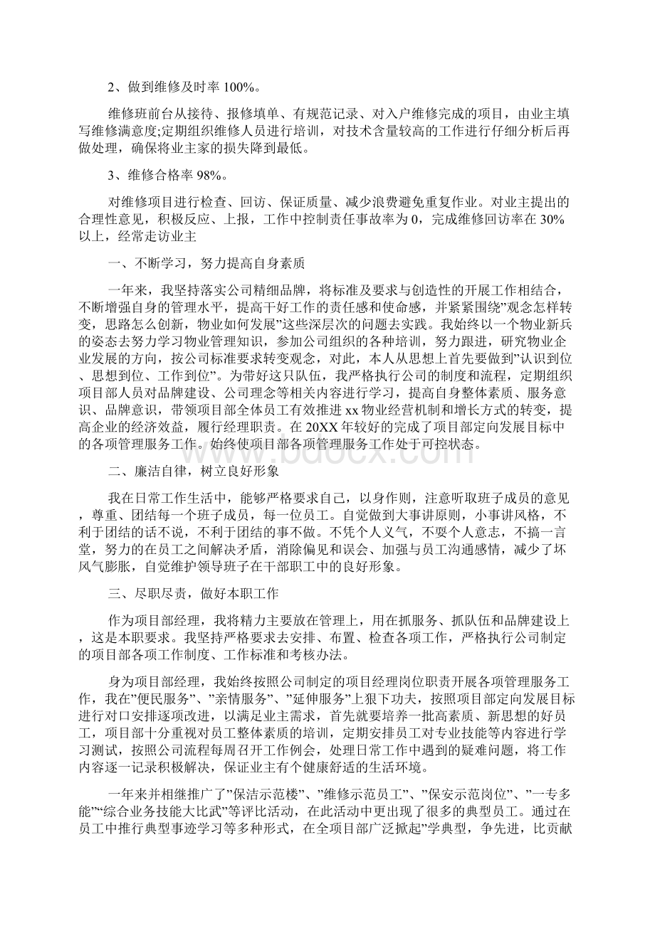 物业项目经理的述职报告范文.docx_第3页