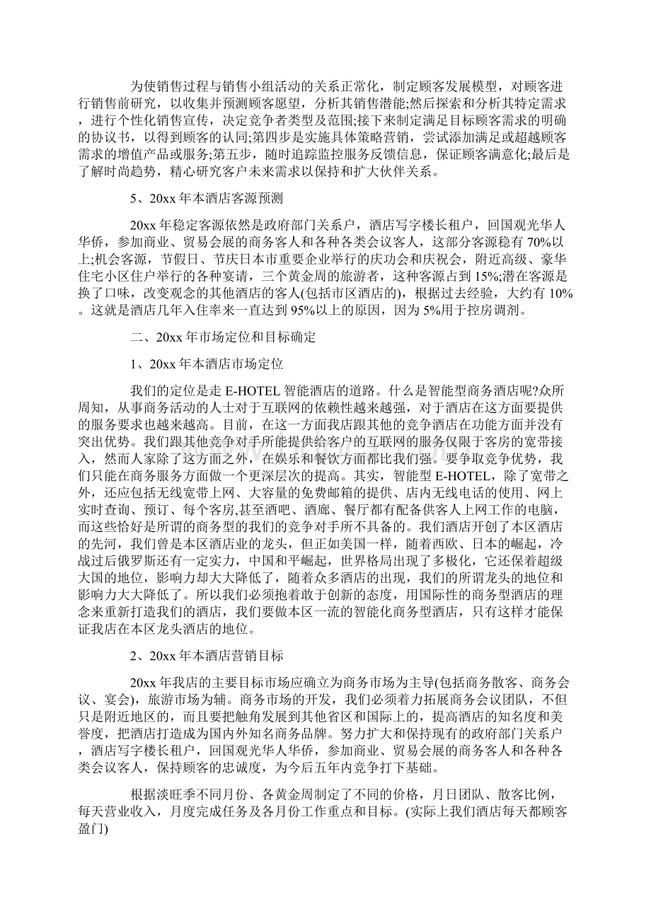 酒店年终工作计划书范文Word文档下载推荐.docx_第3页